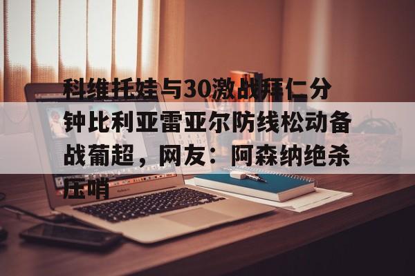 manbetx万博官方网站官方网站-球迷为什么嘘西班牙左后卫库库雷利亚
