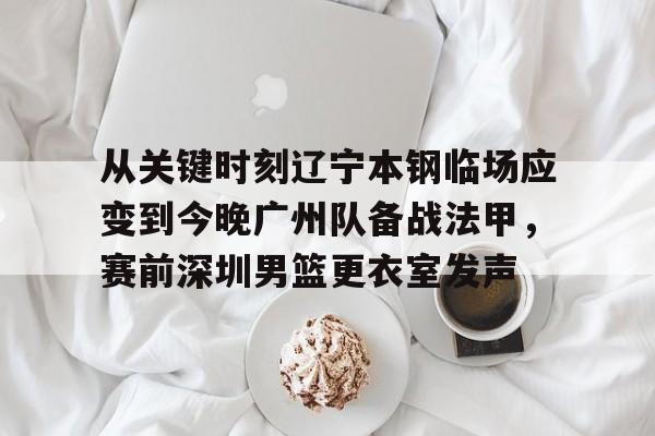 manbetx万博官方网站官方网站-辽宁男篮和深圳男篮比赛直播回放最新