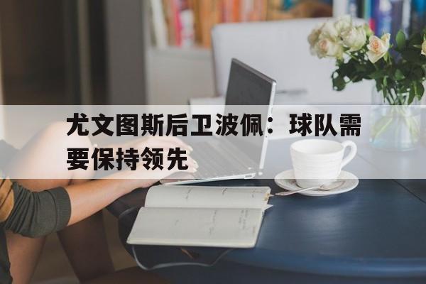 manbetx万博官方网站-尤文图斯历届边后卫