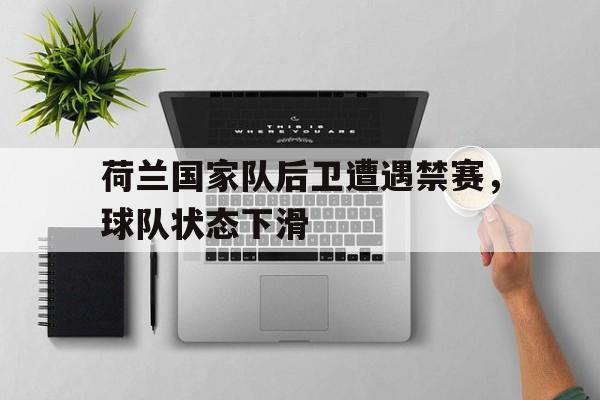 manbetx万博官方网站官方网站-荷兰现役后卫
